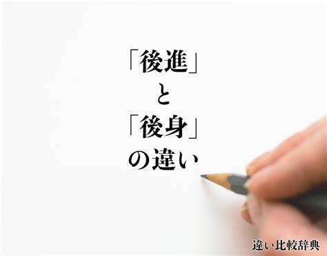 後進|「後進」とは？意味や例文や読み方や由来について解。